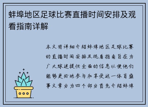 蚌埠地区足球比赛直播时间安排及观看指南详解