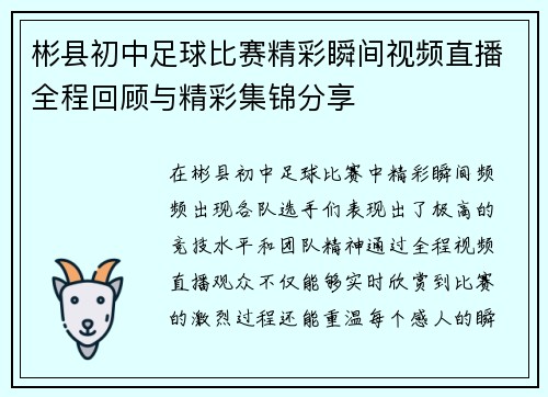 彬县初中足球比赛精彩瞬间视频直播全程回顾与精彩集锦分享