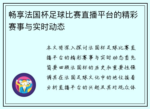 畅享法国杯足球比赛直播平台的精彩赛事与实时动态
