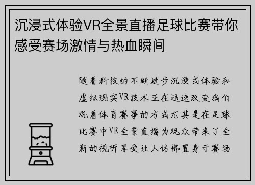 沉浸式体验VR全景直播足球比赛带你感受赛场激情与热血瞬间