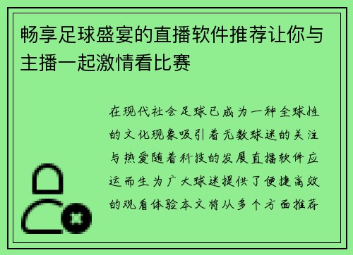 畅享足球盛宴的直播软件推荐让你与主播一起激情看比赛