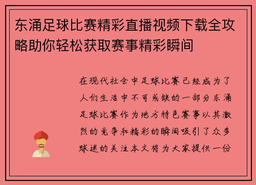 东涌足球比赛精彩直播视频下载全攻略助你轻松获取赛事精彩瞬间