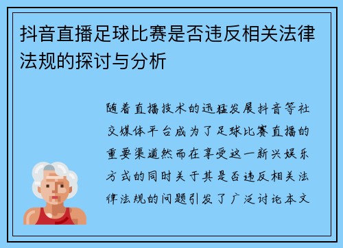 抖音直播足球比赛是否违反相关法律法规的探讨与分析