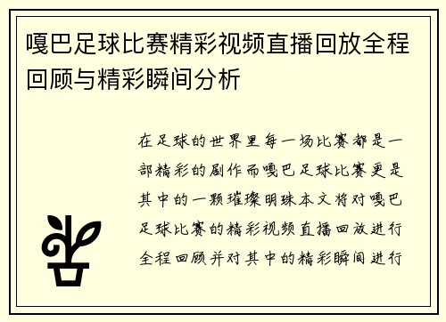 嘎巴足球比赛精彩视频直播回放全程回顾与精彩瞬间分析