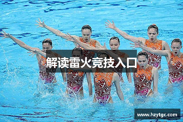解读雷火竞技入口