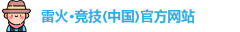 雷火竞技入口